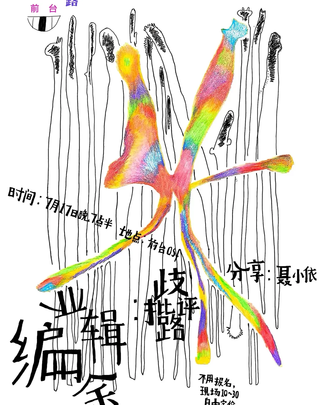 业余编辑：歧路批评