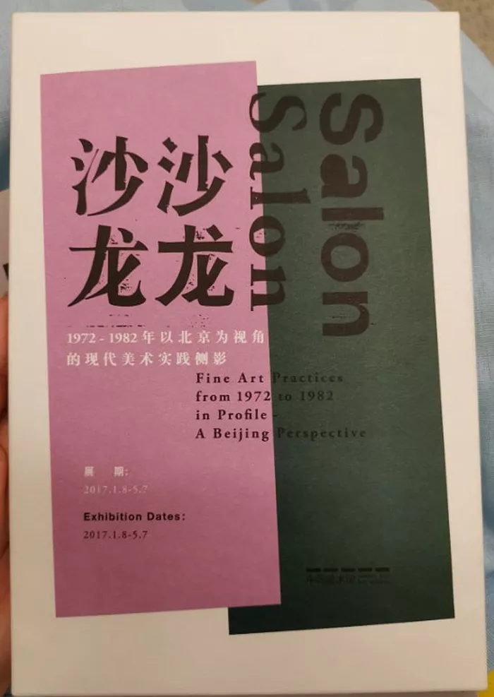 “沙龙沙龙”展览出版物